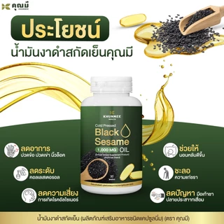 น้ำมันงาดำสกัดเย็นคุณมี Khunmee Black Sesame Oil 100% เข้มข้น 1,000 mg. 30 เม็ดซอฟต์เจล.