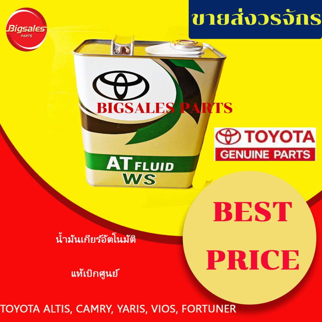 น้ำมันเกียร์อัตโนมัติ TOYOTA  ATF WS ALTIS, CAMRY, YARIS, VIOS, FORTUNER, VIGO, REVO และ TOYOTA ที่ใ