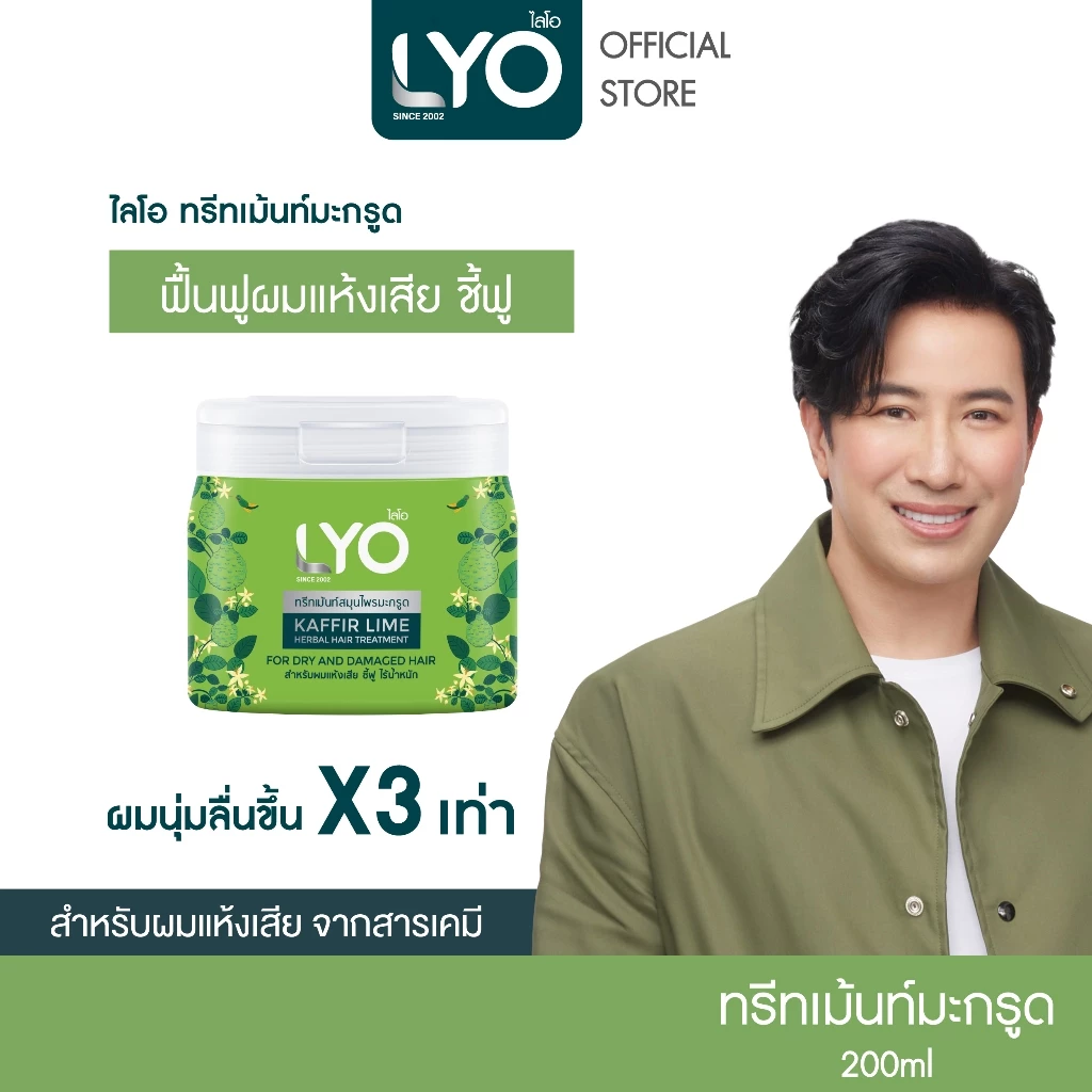 LYO สมุนไพร - ทรีทเม้นท์ สูตรมะกรูด ฟื้นฟูผมแห้งเสีย นุ่มลื่น ไม่ชี้ฟู 200ml