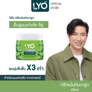 LYO สมุนไพร - ทรีทเม้นท์ สูตรมะกรูด ฟื้นฟูผมแห้งเสีย นุ่มลื่น ไม่ชี้ฟู 200ml