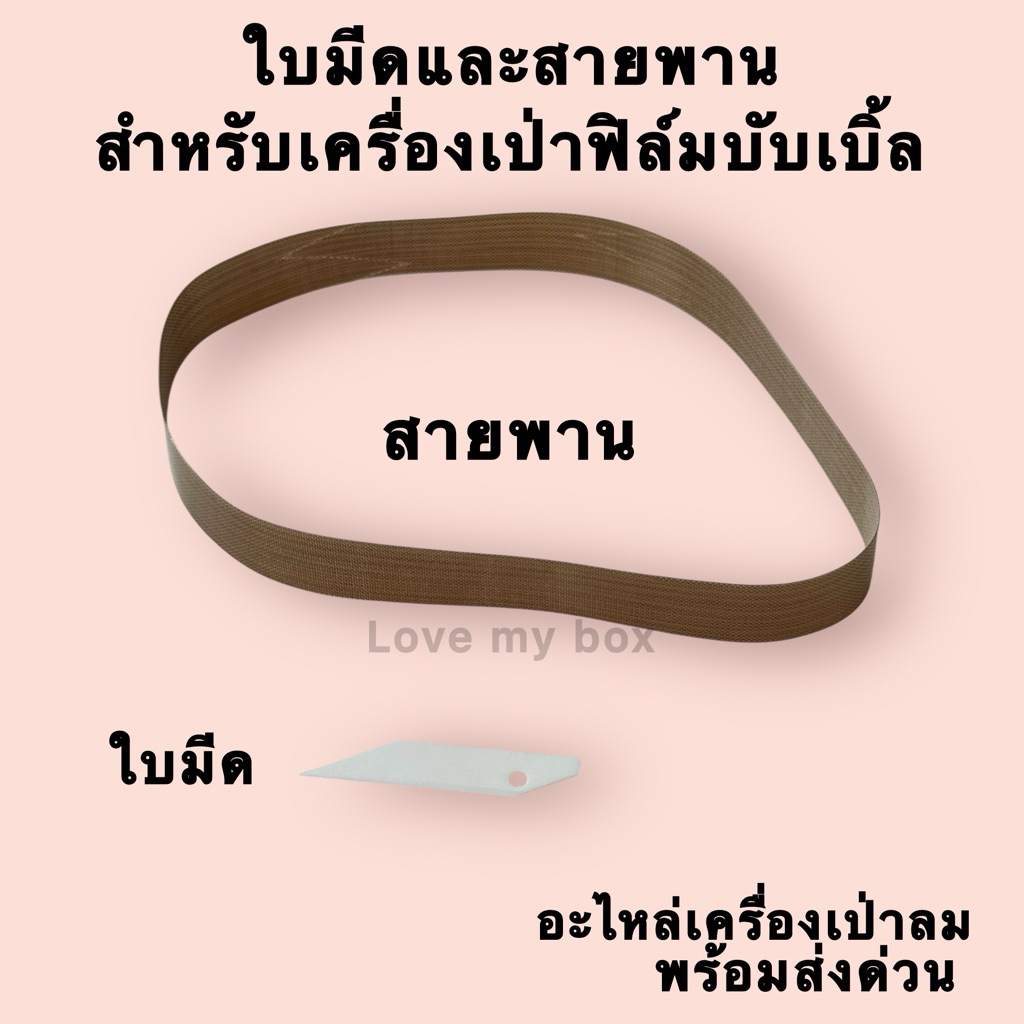 ส่งด่วน สายพาน และใบมีด สำหรับเครื่องเป่าฟิลม์บับเบิ้ล