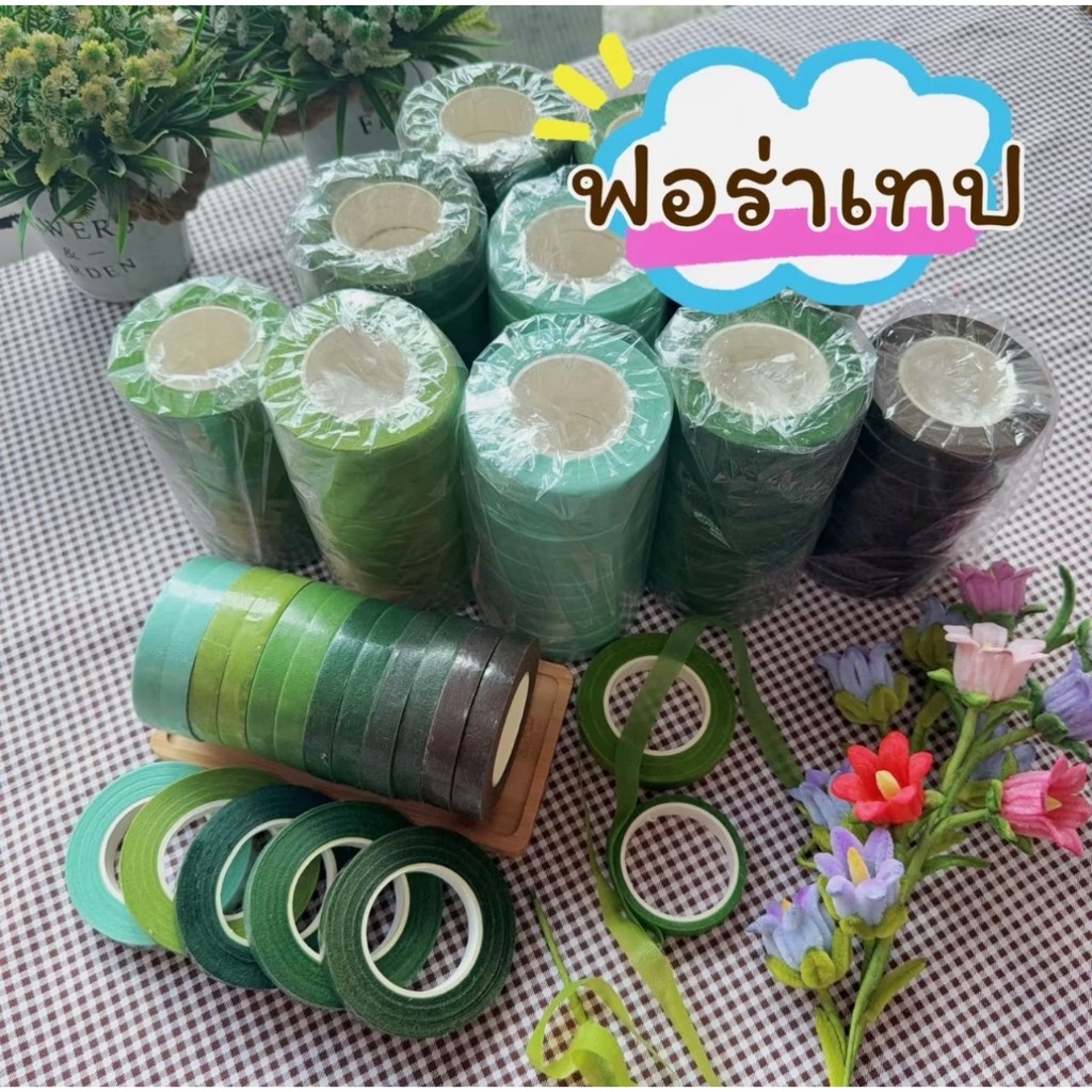 ฟลอร่าเทป *เทปพันก้านดอกไม้(#1แพ็ค3ชิ้น)* ชนิดมีกาวในตัว มีให้เลือกหลายเฉดสี สินค้าพร้อมส่ง!!
