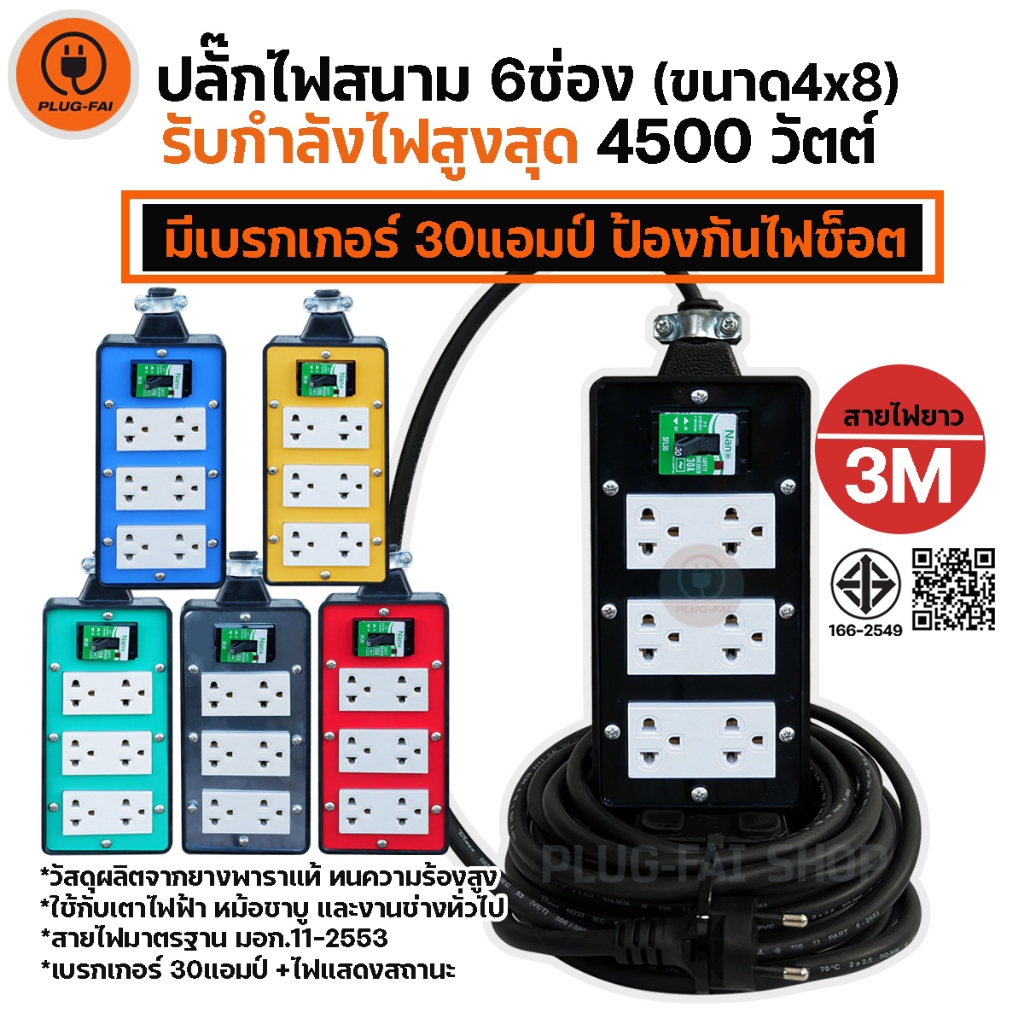 (สายไฟยาว 2,3เมตร) ปลั๊กไฟสนาม 6ช่อง (ขนาด4x8นิ้ว) มีเบรกเกอร์30A รองรับไฟสูงสุด 4500วัตต์