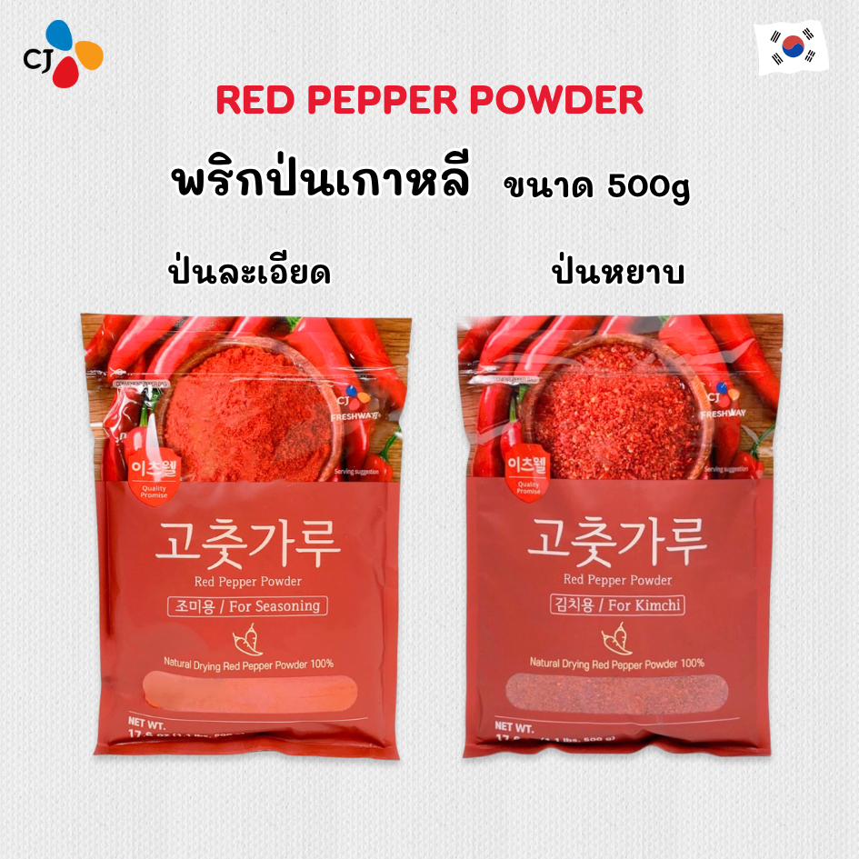 พริกป่นเกาหลี 500g 🌶 KOREA RED PEPPER POWDER ตรา CJ พริกเกาหลี KOREA RED PEPPER POWDER 고추가루