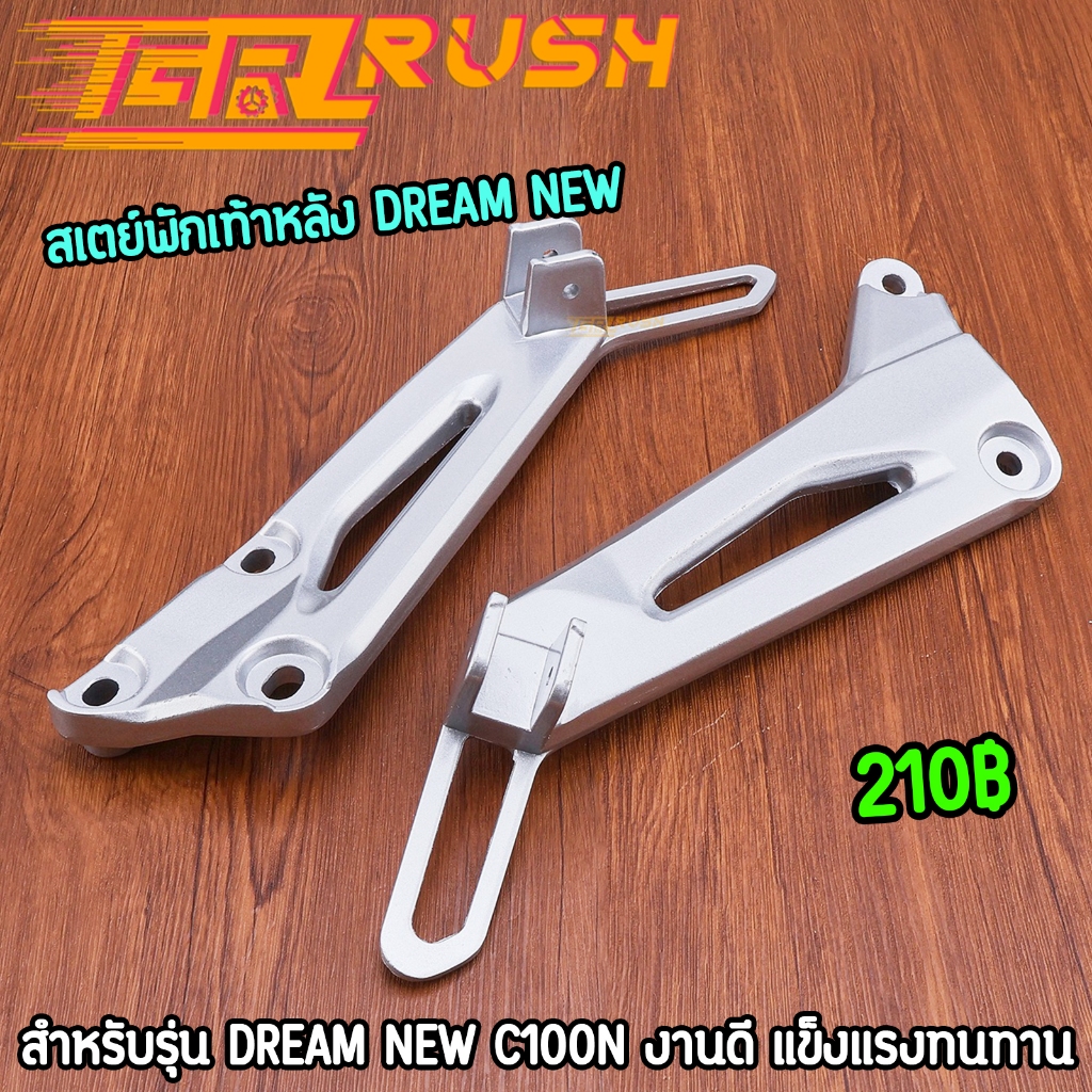 สเตย์พักเท้าหลัง dream new c100n งานหนา แข็งแรงทนทาน ขายึดพักเท้าหลังดรีม สีบอร์น ราคาต่อคู่
