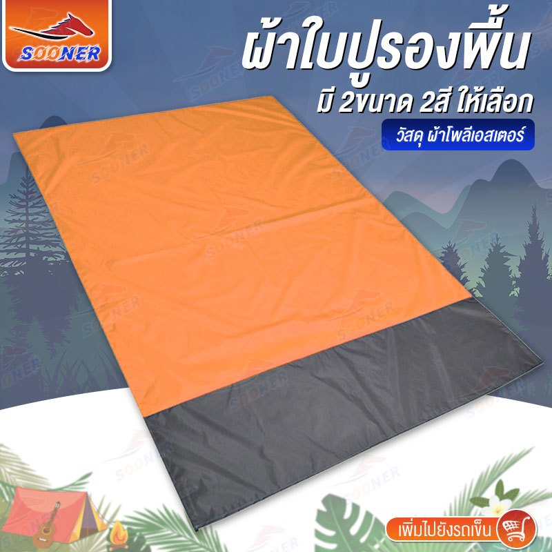 กราวชีท ผ้าปูรองพื้น เสื่อปิคนิค ผ้าใบกันน้ำ ผ้าใบแคมป์ปิ้ง canvas floor covering