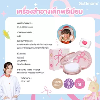 Godmami แป้งข้าวอัดแข็งสำหรับเด็กทำจากเมล็ดข้าว ไม่มีน้ำหอม
