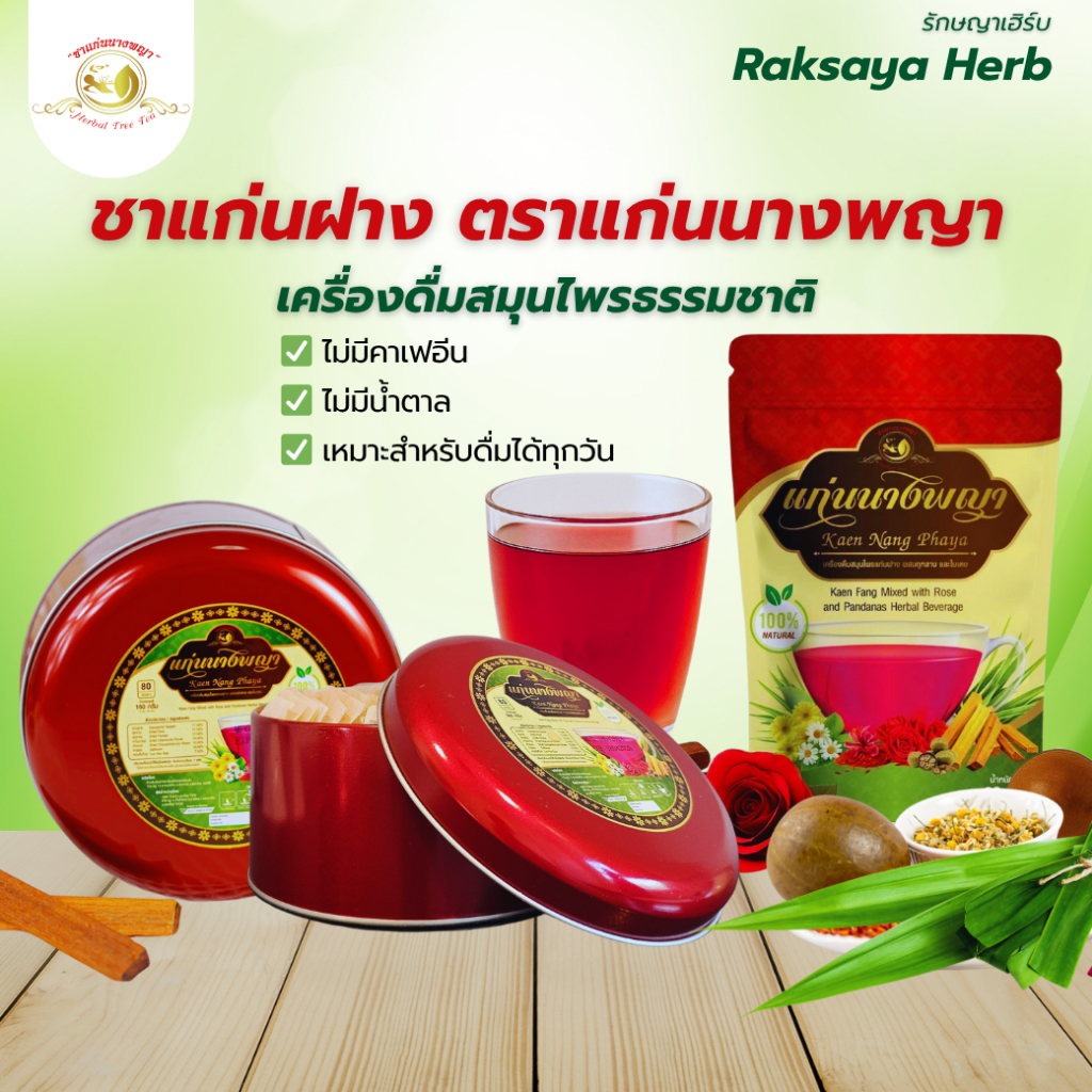 ชาแก่นฝาง ตราแก่นนางพญา | เครื่องดื่มสมุนไพรแก่นฝางผสมกุหลาบและใบเตย