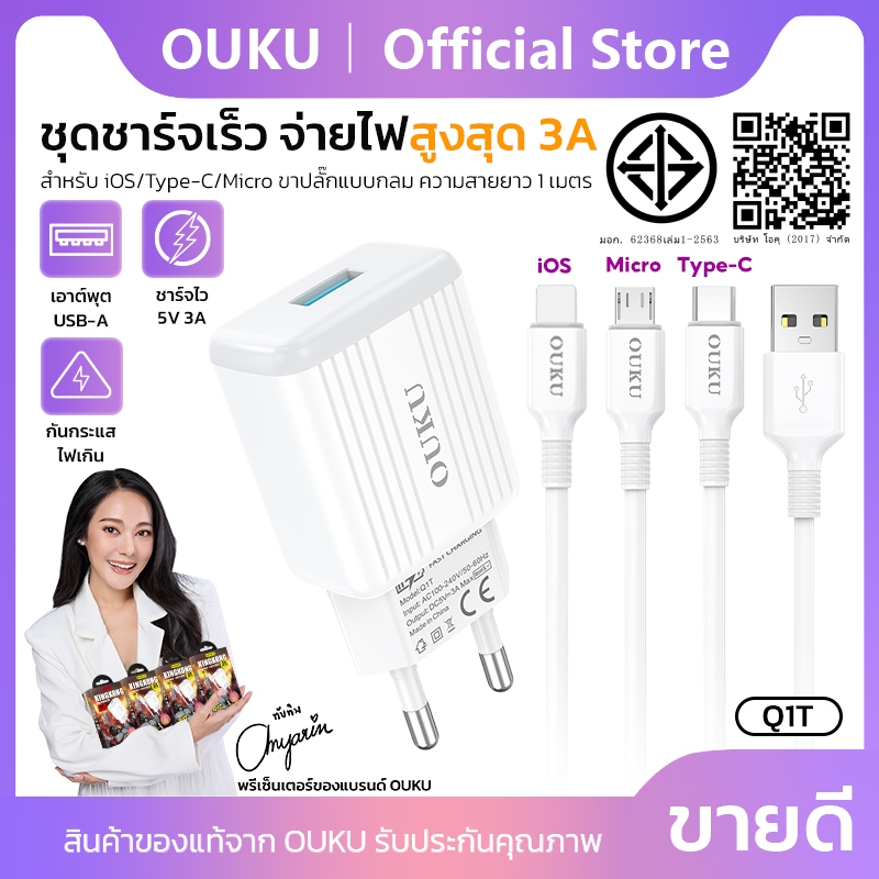 ชุดชาร์จ OUKU Q1T หัวชาร์จพร้อมสาย สำหรับ Micro/Type-C/iOS/3in1 จ่ายไฟสูงสุด 3.0A ป้องกันกระแสไฟเกิน