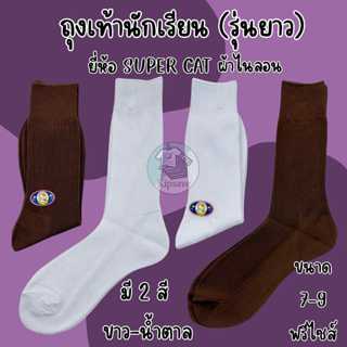 ถุงเท้านักเรียนชาย/หญิง สีขาว/น้ำตาล ยี่ห้อ SUPERCAT เนื้อผ้…