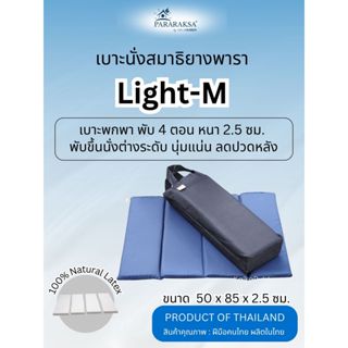เบาะนั่งสมาธิ เบาะยางพารา Light-M เบาะพกพา พับได้ 4 ตอน ใช้ง…