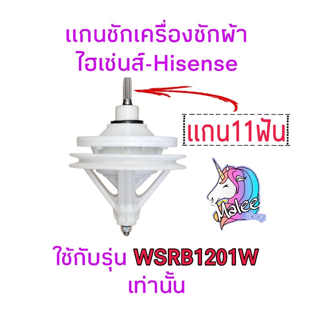 แกนซักเครื่องซักผ้าไฮเซ่น WSRB1201W(11ฟัน) HIS-002