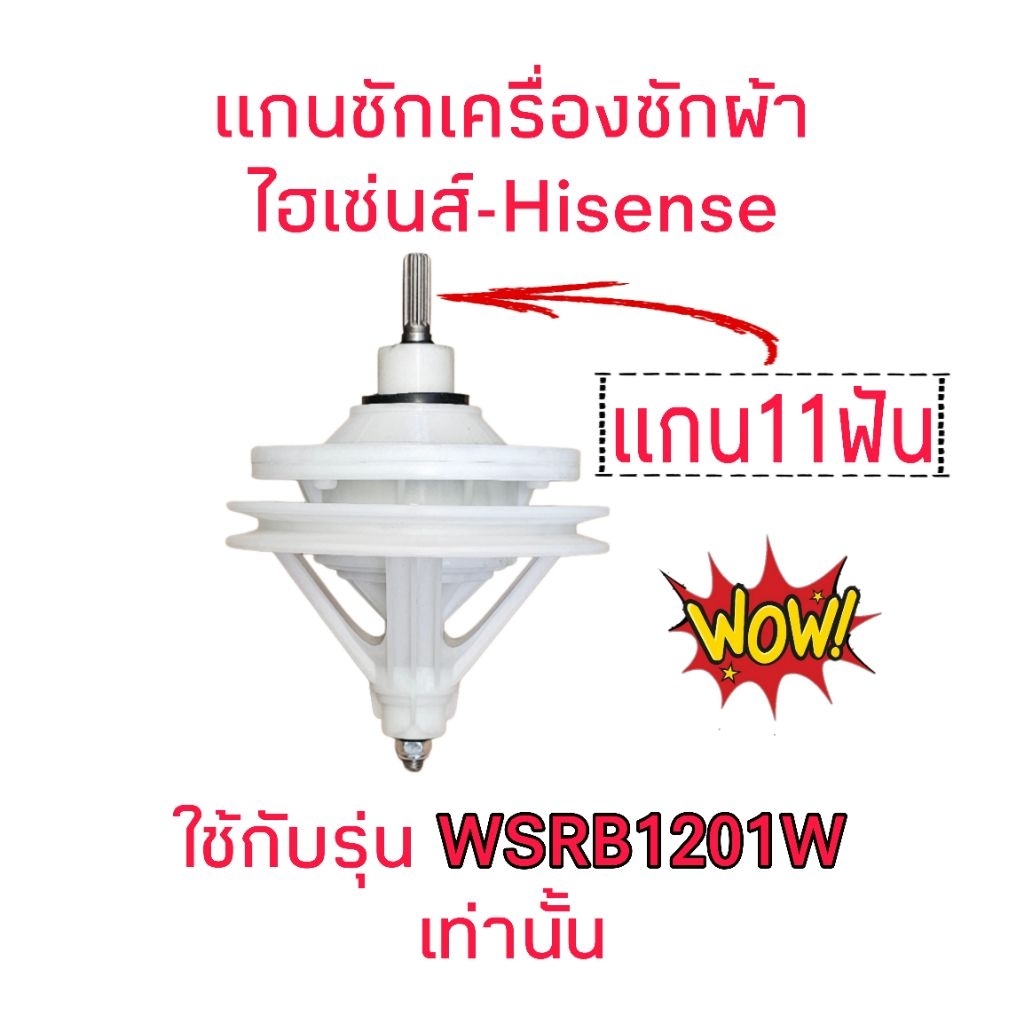 แกนซักเครื่องซักผ้าไฮเซ่น WSRB1201W(11ฟัน) HIS-002