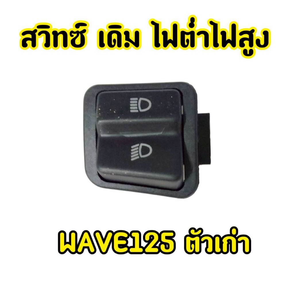 สวิทช์ไฟสูงต่ำWave125sหัวเถิก