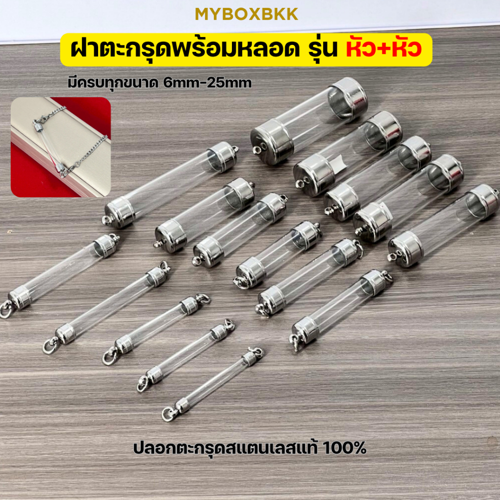ฝาตะกรุดสแตนเลสแท้ หัว+หัว แนวตั้งสองด้าน 6-30mm มีทั้งแบบเชตพร้อมหลอดมีทุกขนาด