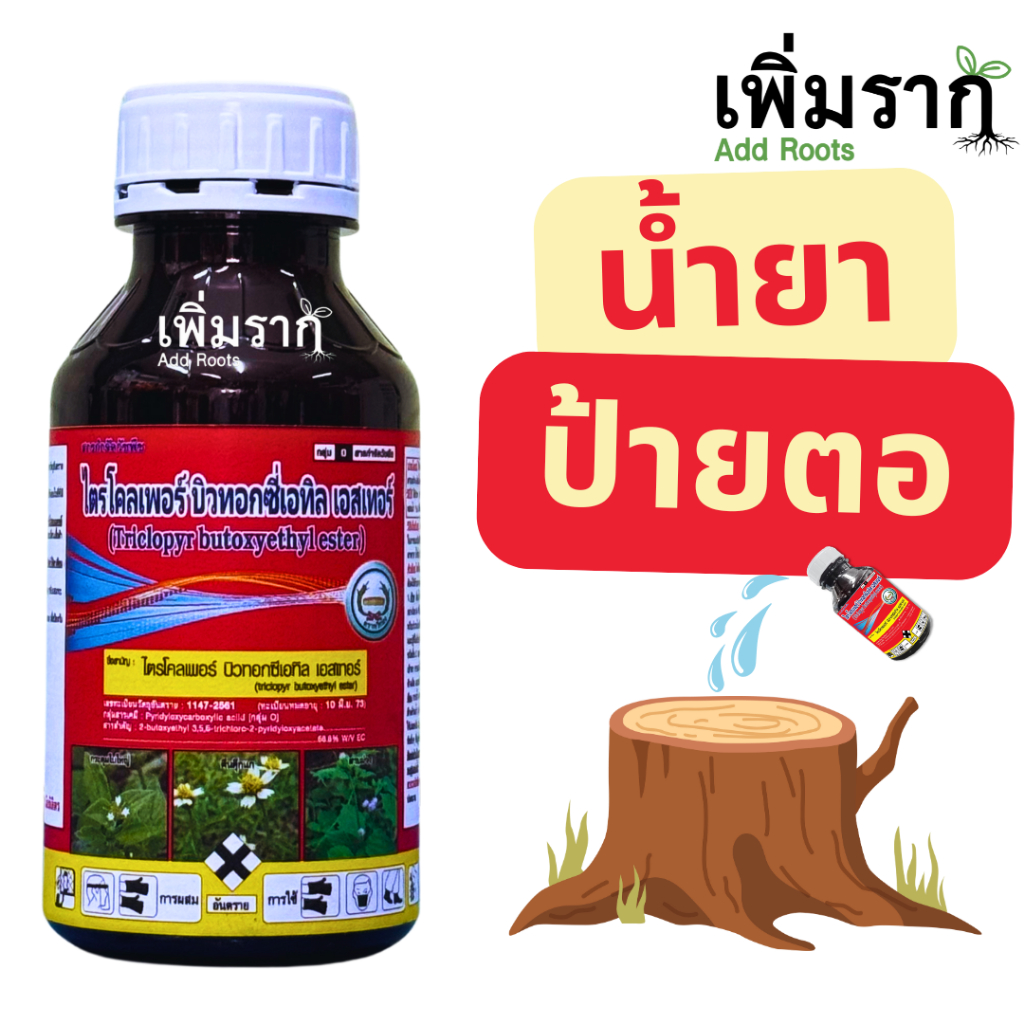 ไตรโคเพอร์ ยาฆ่าตอไม้ ทำลายตอไม้ จำกัดตอไม้ ป้ายตอไม้ กำจัดราก กำจัดไผ่ เถาวัลย์ เถาเครือ ไตรโคเพอร์