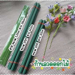 พิเศษ! ก้านลวดดอกไม้สีเขียว สำหรับดอกไม้ประดิษฐ์ (1 มัด 30 เส้น)​