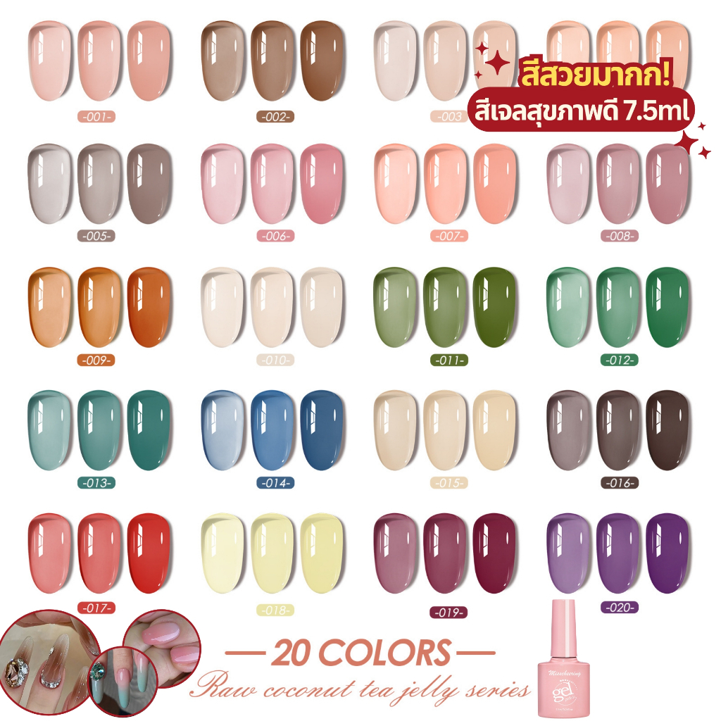 สีเจลสุขภาพดี Misscheering ขนาด 7.5 ml