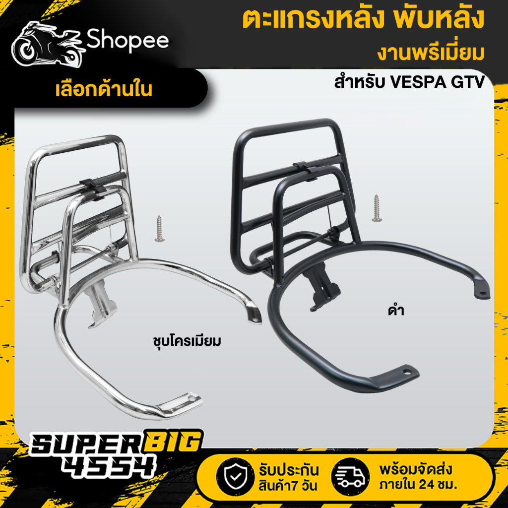[เลือกสีด้านใน] ตะแกรงหลัง พับหลัง VESPA GTV สีดำ,ชุบโครเมี่ยม รับประกัน 30 วัน