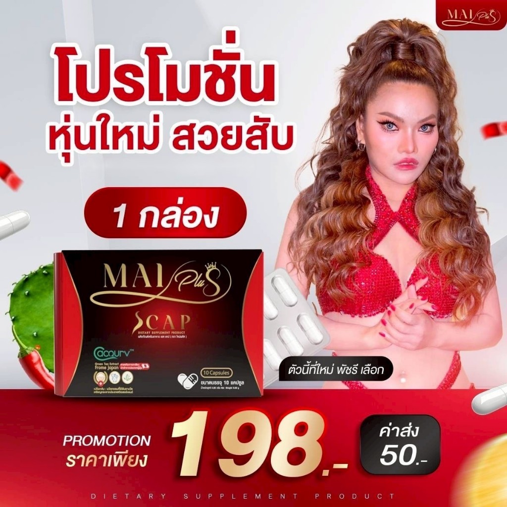 โปร 1 กล่องใหม่ พลัส Mai Plus S CAP เอสแคป ใหม่พัชรี 1 กล่อง 10 แคปซูล ของแท้