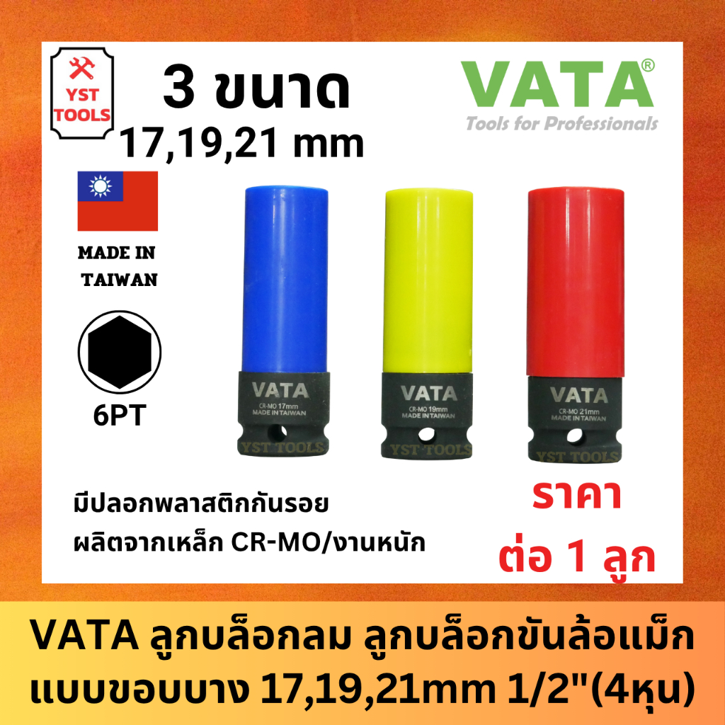 VATA ลูก​บล็อกลม ลูกบล็อกขันล้อแม็กแบบขอบบาง 17,19,21mm 1/2″(4หุน) บล็อก​ถอดล้อ​ ขันล้อ​ รถยนต์​ สีดำงานหนัก