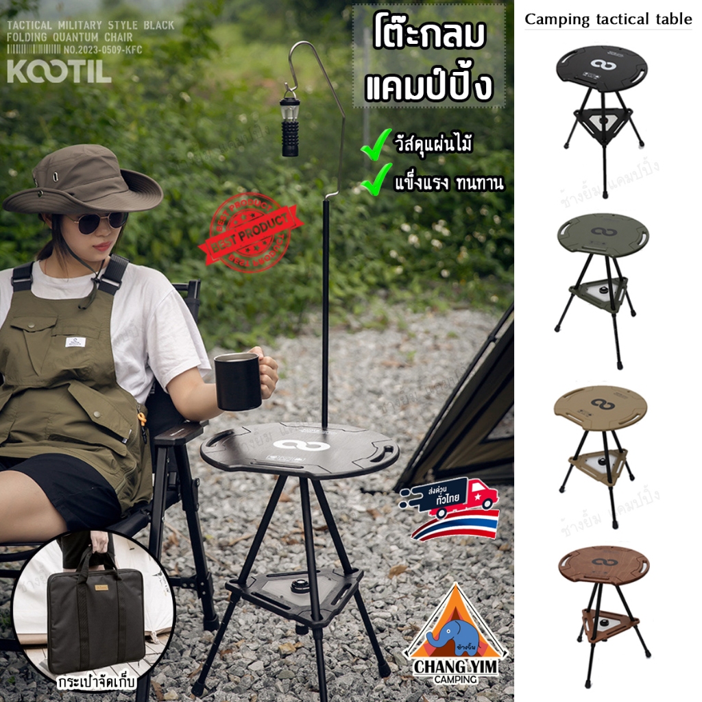KOOTIL โต๊ะกลมแคมป์ปิ้ง ท็อปไม้แท้ ขาปรับความสูงได้ พร้อมกระเป๋าจัดเก็บอย่างดี