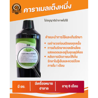 คาราเมล ยี่ห้อ เต็งหนึ่ง