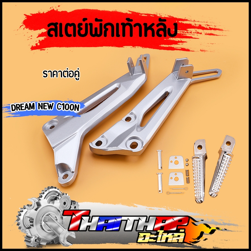 สเตย์พักเท้าหลัง dream new c100n ทนทาน งานเครือบอย่างดี ไม่เป็นสนิม สเตย์พักเท้าดรีม