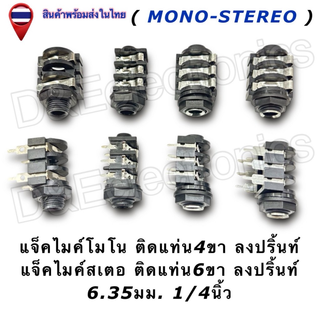 แจ็คไมค์ ตัวเมีย 6.35mm โมโน / สเตอริโอ (Mono/Stereo) แจ็คไมค์ Audio Jack 4 ขา/6 ขา (1ชิ้น/ออเดอร์)