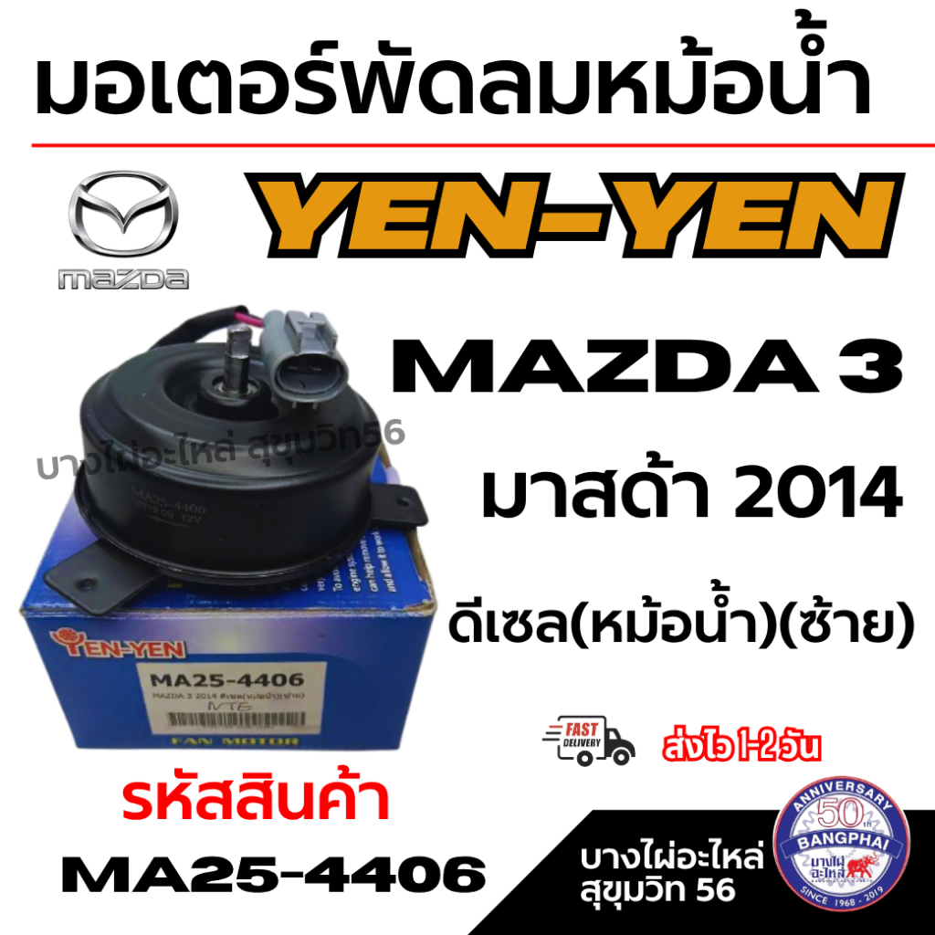 YEN-YEN มอเตอร์พัดลมหม้อน้ำ MAZDA 3 มาสด้า 2014 ดีเซล(หม้อน้ำ)(ซ้าย) รหัสสินค้า MA25-4406
