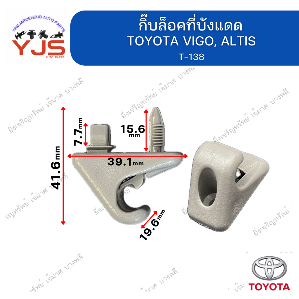 (1ตัว) กิ๊บล็อคที่บังแดด TOYOTA VIGO
