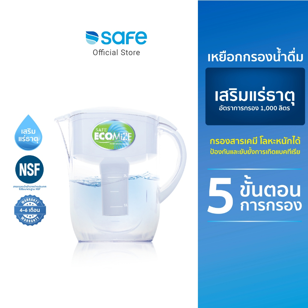 SAFE เหยือกกรองน้ำดื่ม เสริมแร่ธาตุ 5 ขั้นตอน รุ่น Ecomize ช่วยกรองสารเคมี โลหะหนักได้
