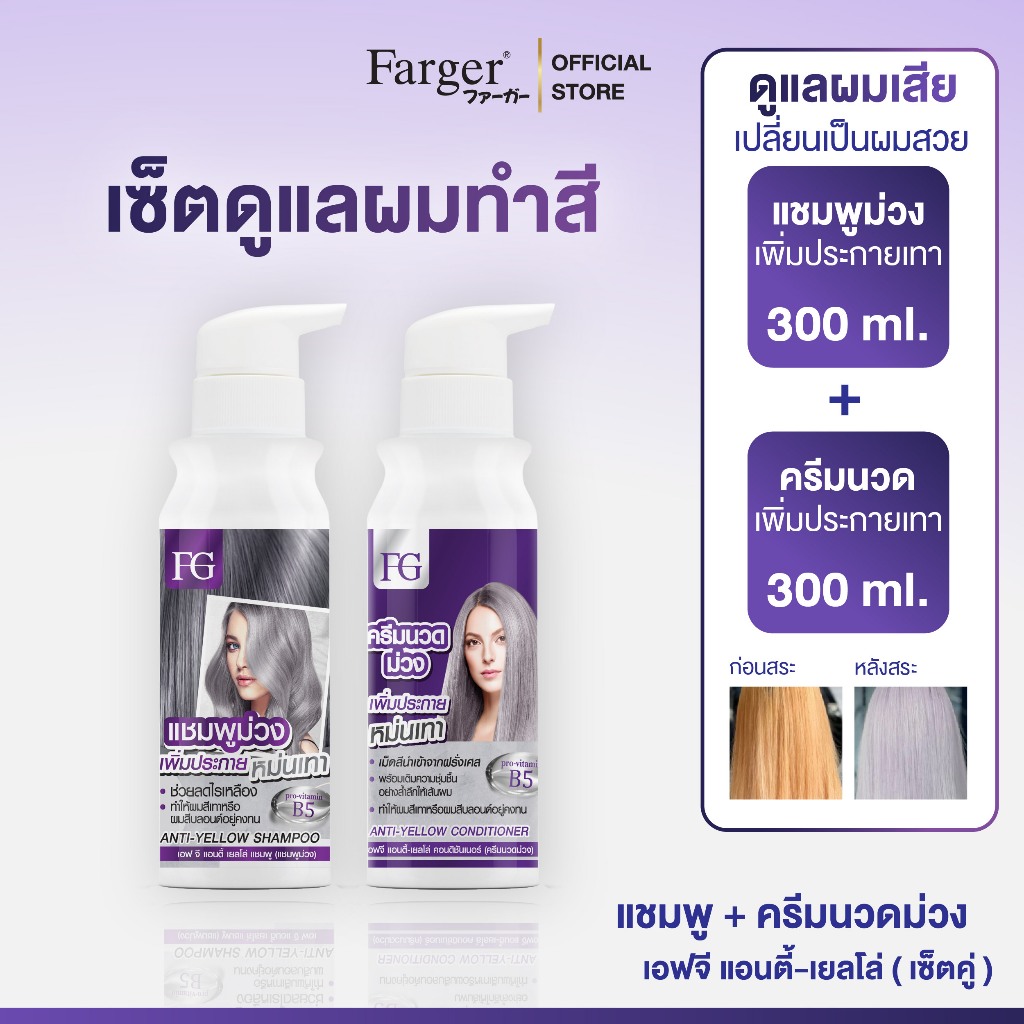 Farger เซ็ตแชมพูม่วง + ครีมนวดม่วง 300 มล. เซ็ตดูแลผมทำสี ลดไรเหลือง เพิ่มประกายหม่น