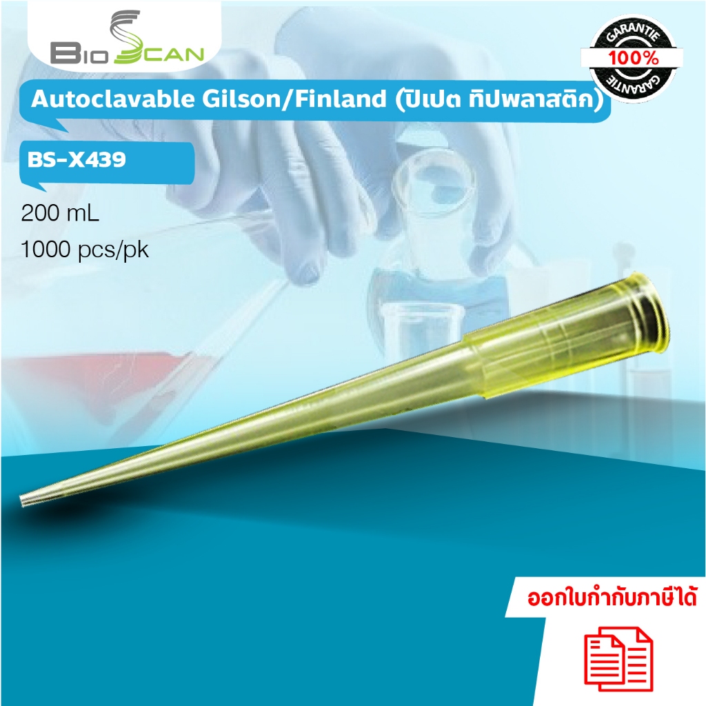ไมโครปิเปตทิป ขนาด 200 μl Micro tip Autoclavable หัว universal ชนิด Gilson Finland ยี่ห้อ BIOSCAN 1000 ชิ้น/แพ็ค