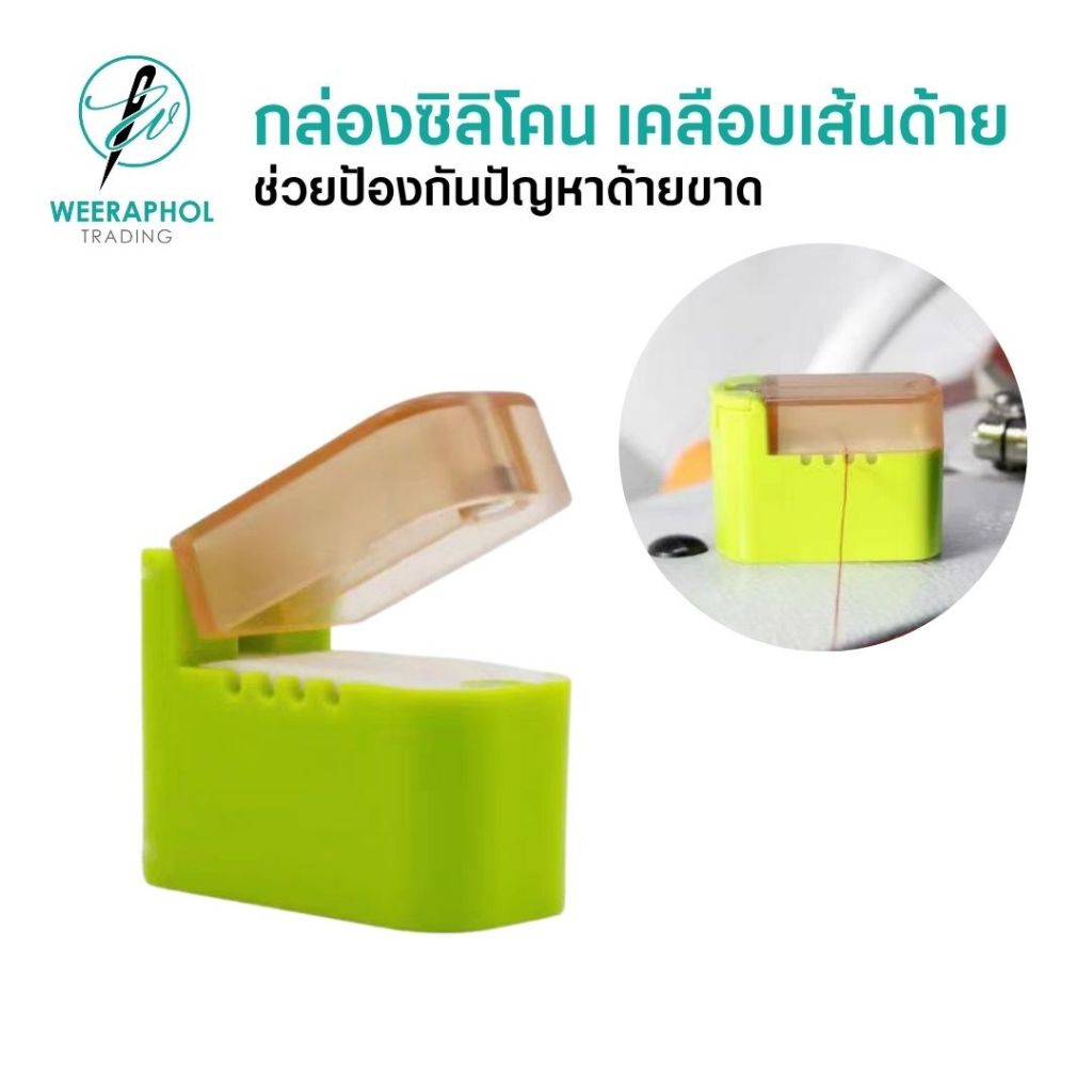 กล่องใส่ซิลิโคนเคลือบเส้นด้าย ฐานแม่เหล็กยึดติดหัวจักร ป้องกันด้ายขาด ด้ายกระโดด