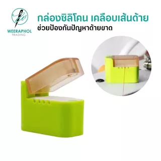 กล่องใส่ซิลิโคนเคลือบเส้นด้าย ฐานแม่เหล็กยึดติดหัวจักร ป้องกันด้ายขาด ด้ายกระโดด