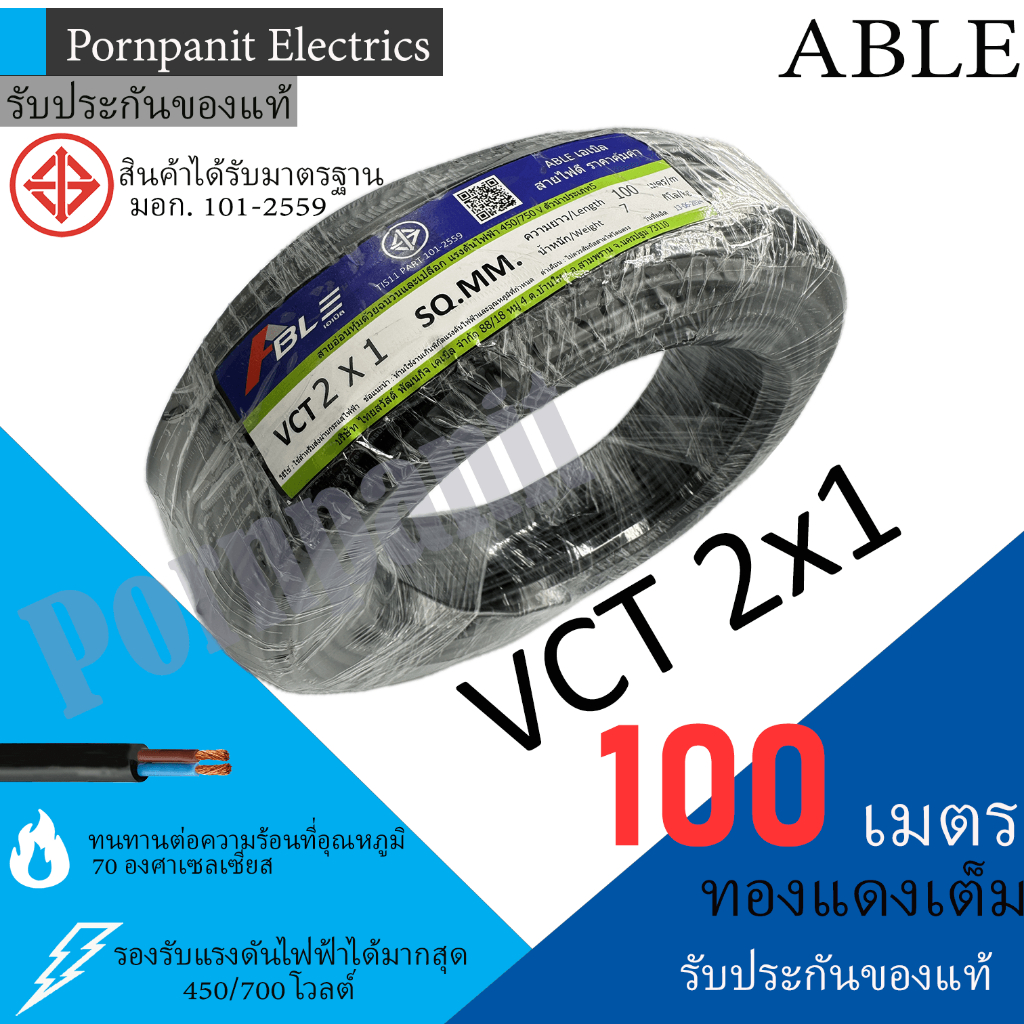 ABLE สายไฟ VCT 2x1 ขด(100เมตร) ดำ มอก.