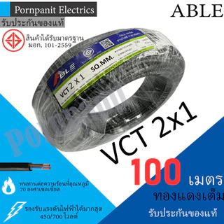 ABLE สายไฟ VCT 2x1 ขด(100เมตร) ดำ มอก.