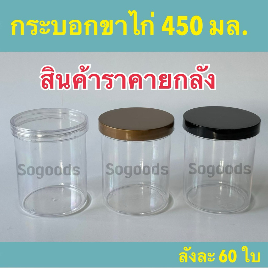 0754 กระบอกขาไก่450 มิลลิลิตร ราคายกลัง 60 ใบ