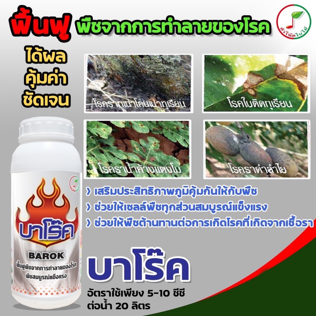 บาโร๊ค ขนาด 1 ลิตร (สำหรับไม้ผล) ฟื้นฟูจากการโดยโรคเข้าทำลาย สร้างภูมิ ใช้น้อยเห็นผลชัดเจน