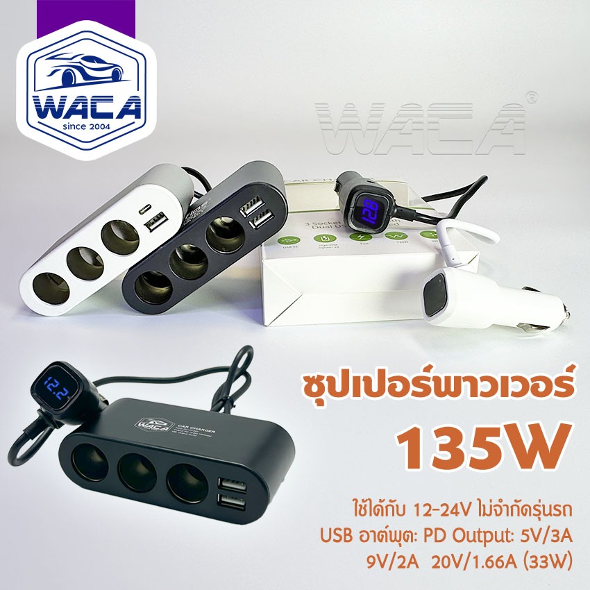 WACA Car Charger U13 หัวชาร์จในรถยนต์ ที่จุดบุหรี่ 3ช่อง USB 2ช่อง ที่ชาร์จในรถ หัวชาร์จ 12V~24V  XA
