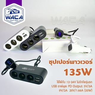 WACA Car Charger U13 หัวชาร์จในรถยนต์ ที่จุดบุหรี่ 3ช่อง USB…