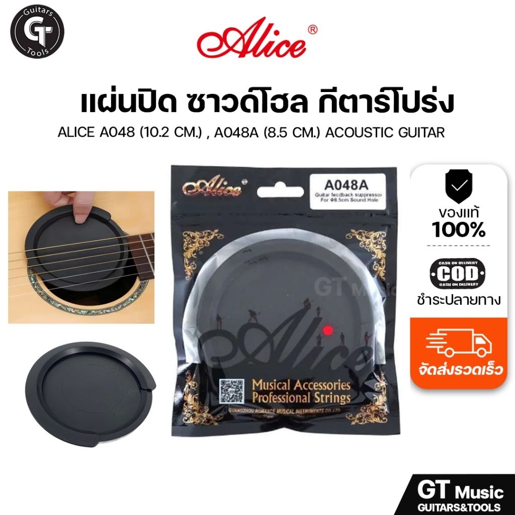 Alice A-085 Soundhole Suppressor | ที่ปิดซาวโฮล สำหรับกีตาร์โปร่งไฟฟ้า กันเสียง Feedback 🎉มีเก็บปลายทาง