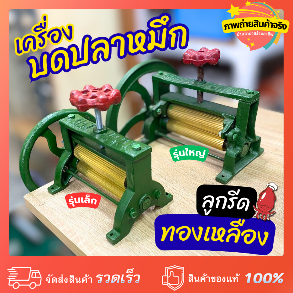 เครื่องบดปลาหมึกมือหมุน ลูกรีดทองเหลือง รุ่นเล็ก-รุ่นใหญ่ แข็งแรง ทนทาน