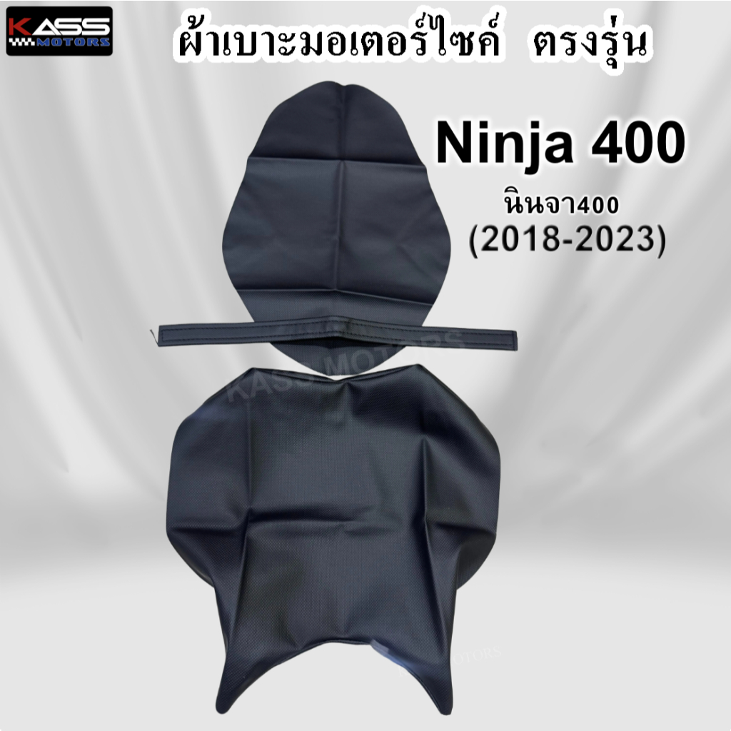 ผ้าหุ้มเบาะ Kawasaki Ninja 400 (2018-2023) หนังหุ้มเบาะมอเตอร์ไซค์ (สินค้าใช้แม็คยิงหุ้มติดกับเบาะ ไม่ใช่แบบคลุมยางยืด)