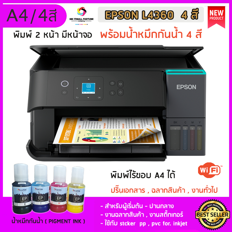 Epson L4360 A4 หมึกกันน้ำ PIGMENT 4 สี พิมพ์ 2 หน้า ถ่ายเอกสารได้ พิมพ์สติ๊กเกอร์