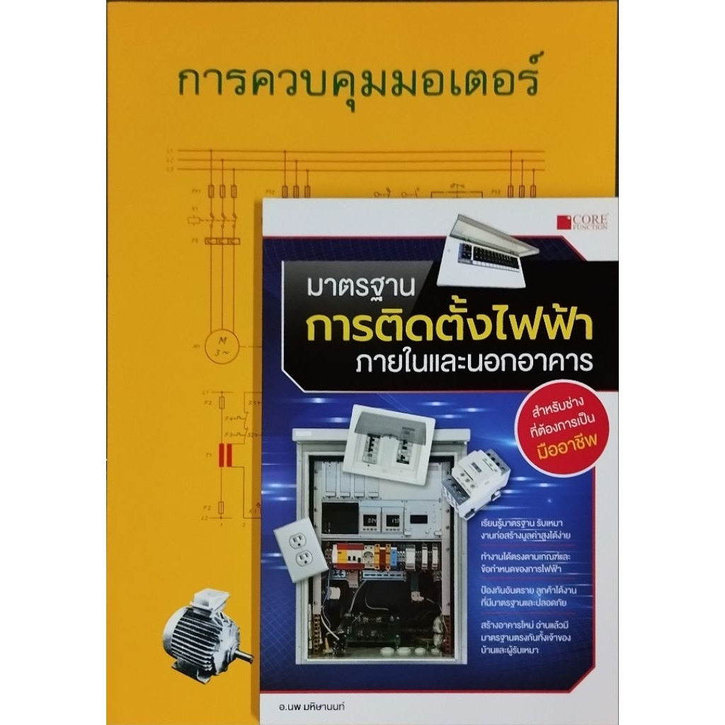 ชุดการควบคุมมอเตอร์ + มาตรฐานการติดตั้งไฟฟ้าในและนอกอาคาร