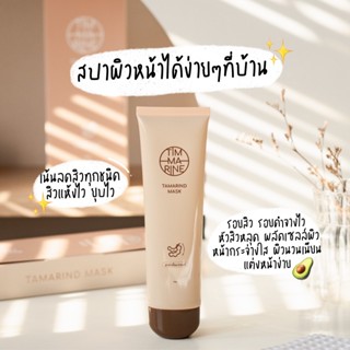 TIMMARINE MASK มาส์กมะขามสมุนไพร ลดสิว ลดริ้วรอย ผิวขาวเนียน…