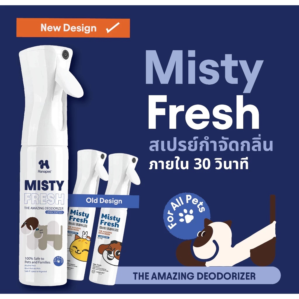 Hanapet Misty Fresh สเปรย์กำจัดกลิ่นน้องหมา น้องแมว อึหมา กำจัดแบคทีเรีย/ไวรัส ไม่ผสมสีและน้ำหอม
