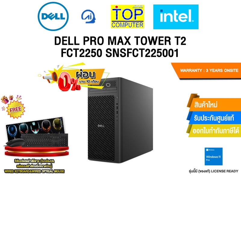 [ผ่อน 0% 10 ด.]DELL PRO MAX TOWER T2 FCT2250 SNSFCT225001 /Ultra 5 235/ประกัน 3 Years Onsite